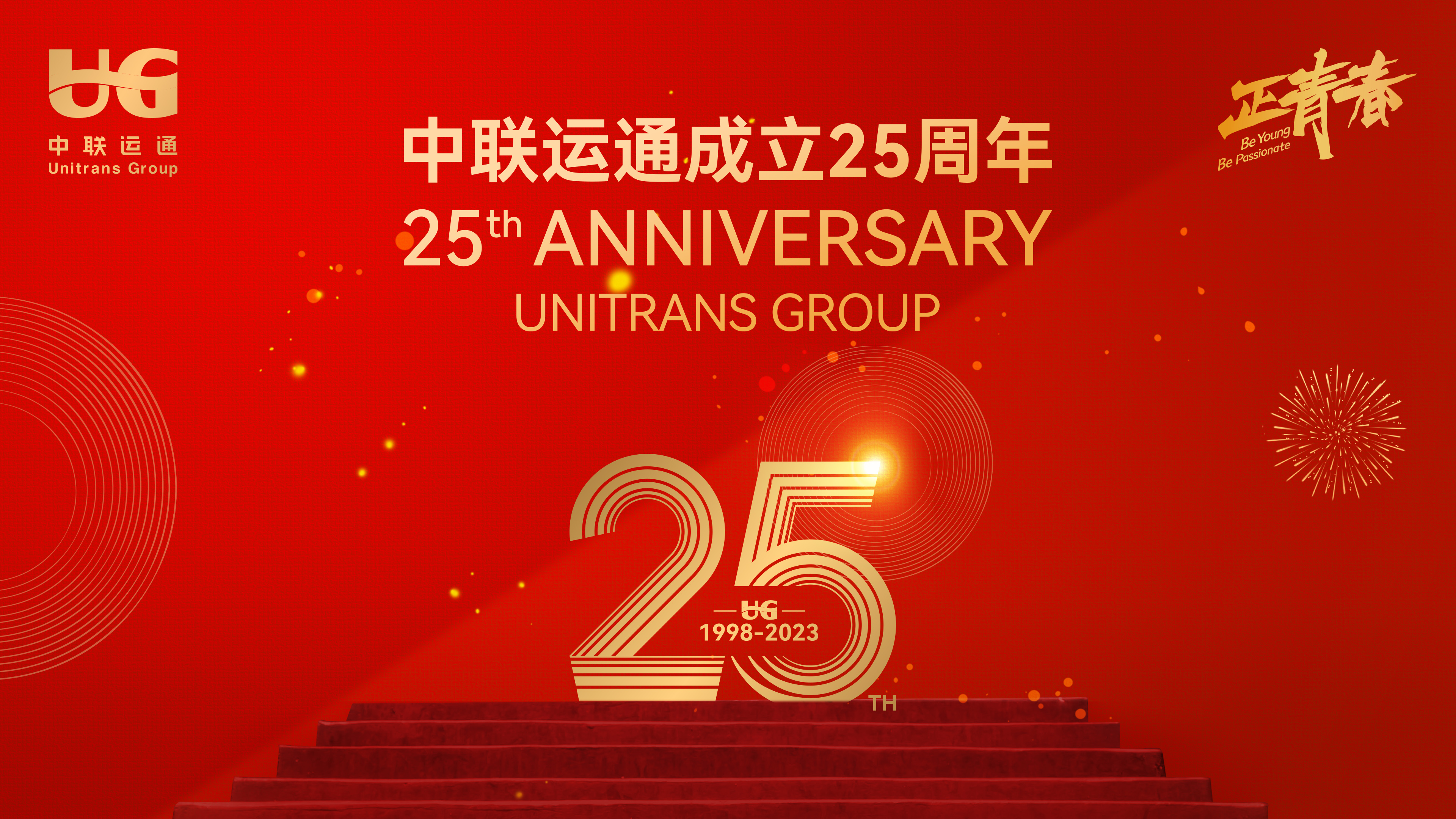 熱烈慶祝中聯(lián)運(yùn)通集團(tuán)成立25周年！