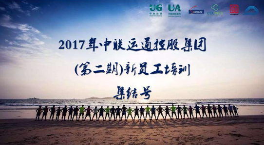 筑夢(mèng)同行，圓夢(mèng)共贏——2017年集團(tuán)第二期新員工培訓(xùn)圓滿結(jié)束